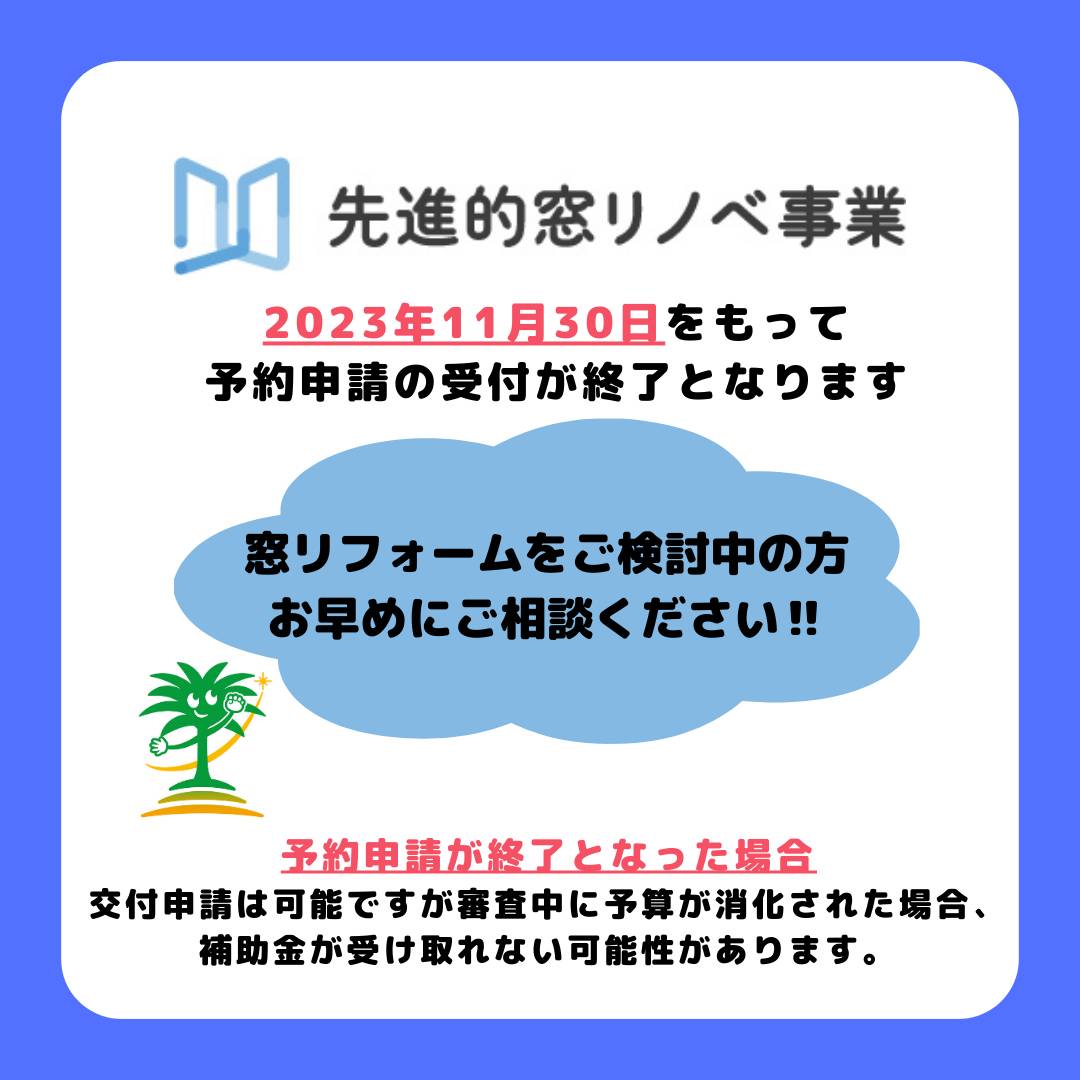 先進的窓リノベ事業予約申請11月末まで！ フェニックストーヨー住器のイベントキャンペーン 写真1