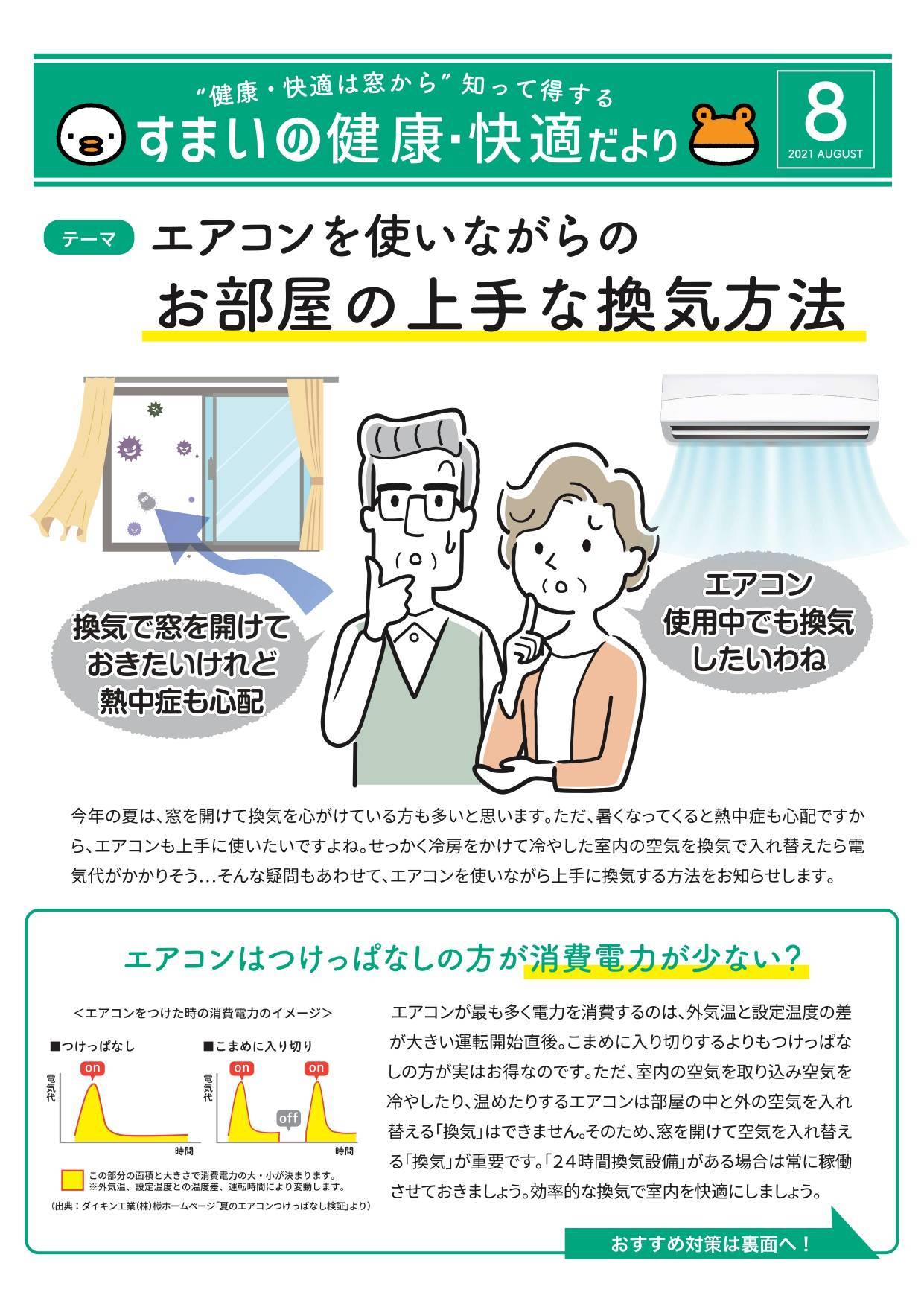 すまいの健康・快適だより2021年8月号 ＵＳＶトーヨー住器のブログ 写真1