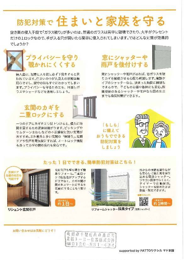 おうちの防犯対策万全ですか？『すまいの健康・快適だより10月号』 北摂トーヨー住器のブログ 写真2