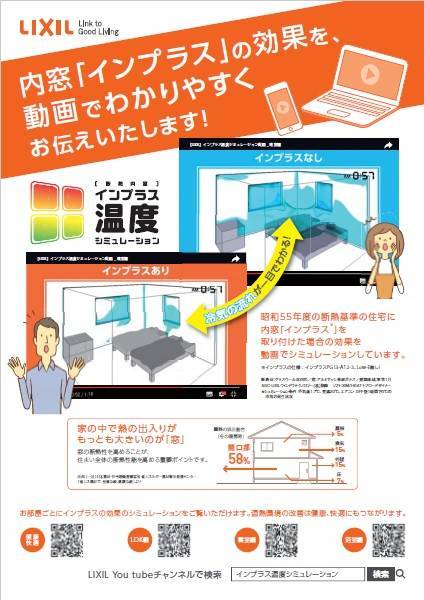 寒くなるこれからの季節に！内窓「インプラス」温度シミュレーションのご紹介 北摂トーヨー住器のブログ 写真1