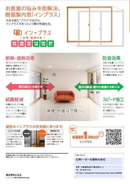 寒くなるこれからの季節に！内窓「インプラス」温度シミュレーションのご紹介 北摂トーヨー住器のブログ 写真2