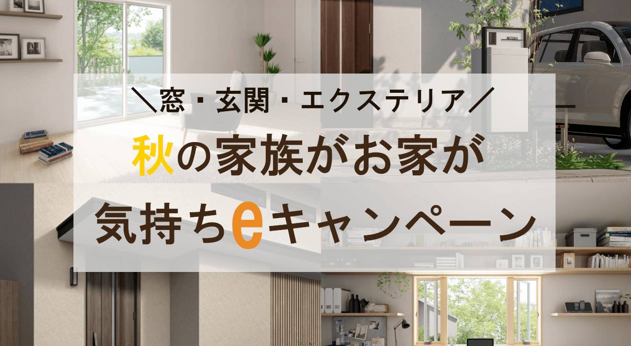 ＼マド本舗400店達成記念／ご成約でギフトカードプレゼント！2023秋の家族がお家が気持ちeキャンペーン開催 バンダイトーヨー住器のブログ 写真1