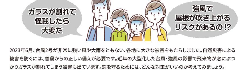 ～台風の備えは「窓」から！窓割れ防止で住まいを守る～ ダイカクヤ 仙台のブログ 写真2
