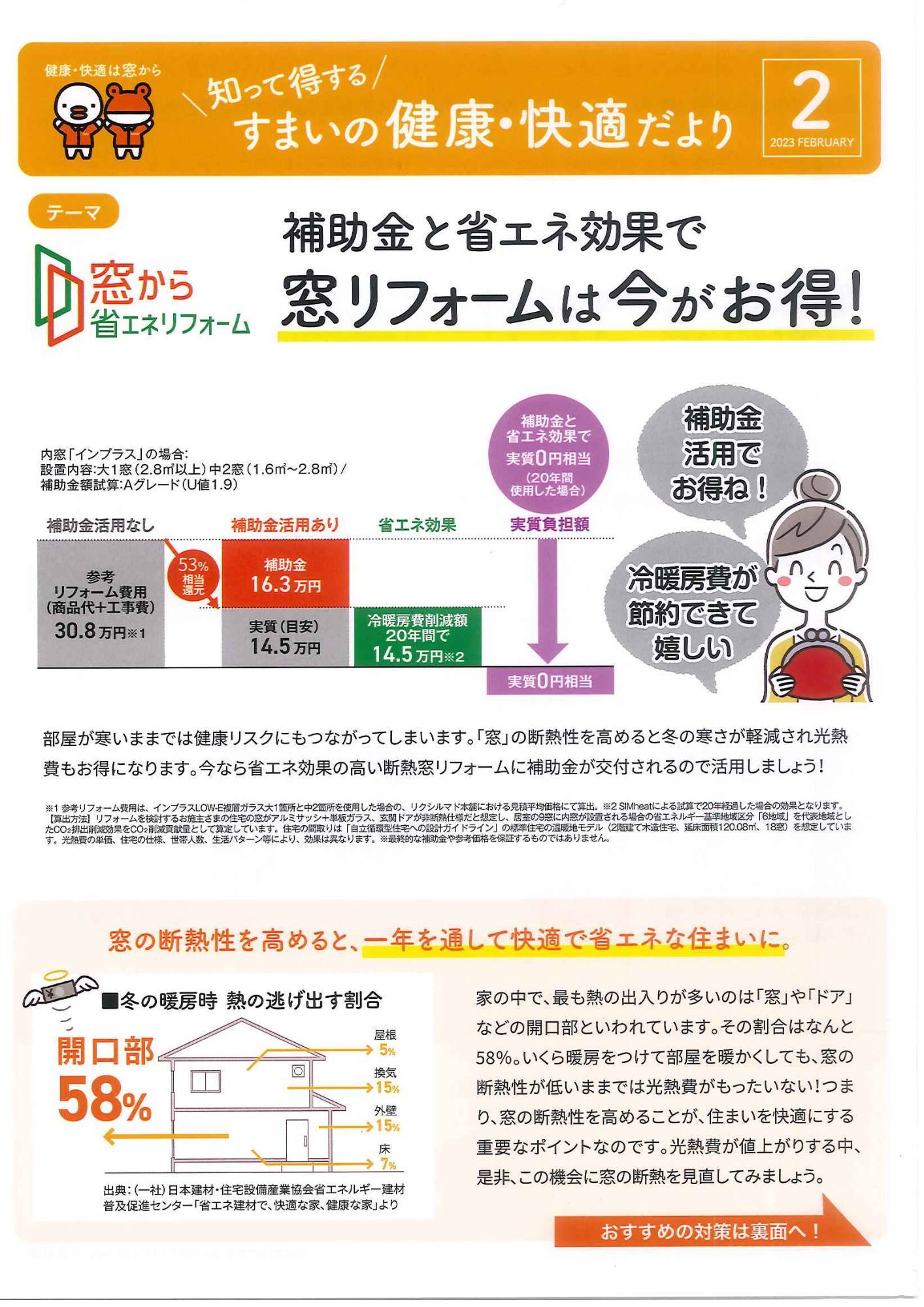 2023　🐥すまいの健康・快適だより　２月号🐸 ヒロトーヨー住器のイベントキャンペーン 写真1