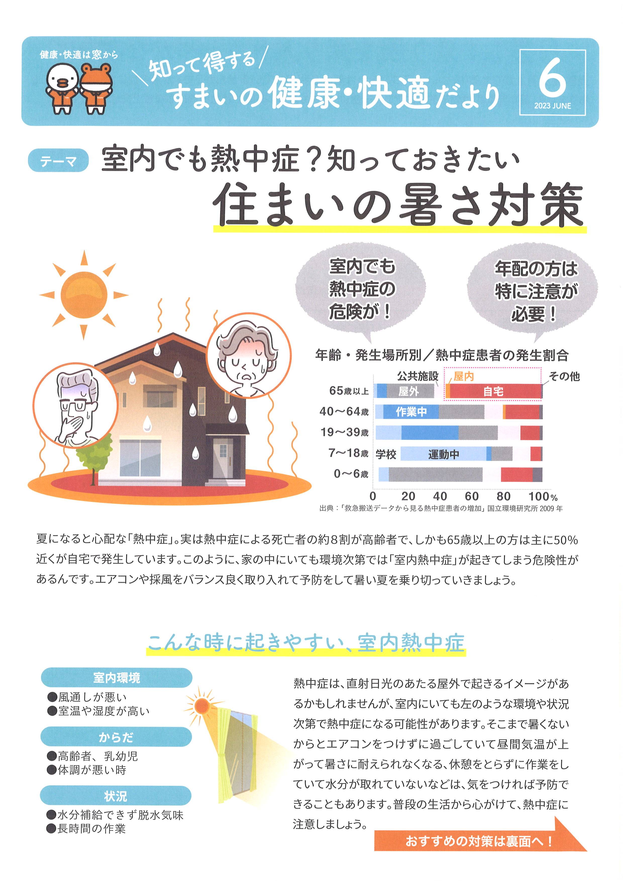 知って得する　住まいの健康・快適だより【６月号】 おさだガラスのブログ 写真1