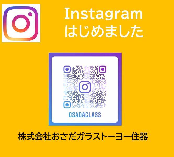 Instagram　はじめました！！ おさだガラスのイベントキャンペーン 写真1