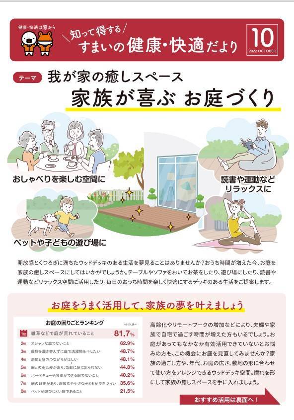 ”知って得する”すまいの健康・快適だより　10月号 中嶋トーヨー住器のブログ 写真1