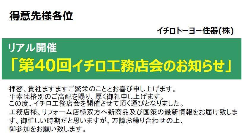 工務店会　ご案内 イチロのイベントキャンペーン 写真1