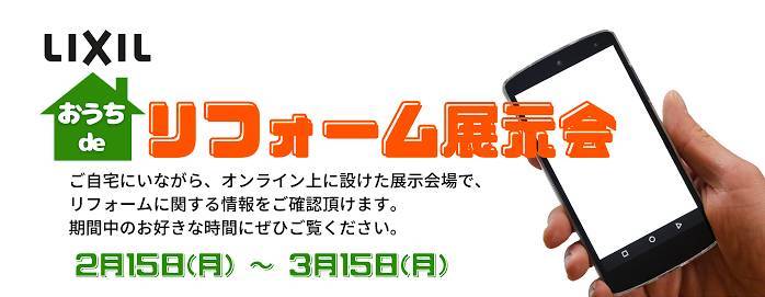 【2/15(月)〜3/15(月)】おうちdeリフォーム展示会開催します！ 小林エコ建材のイベントキャンペーン 写真1