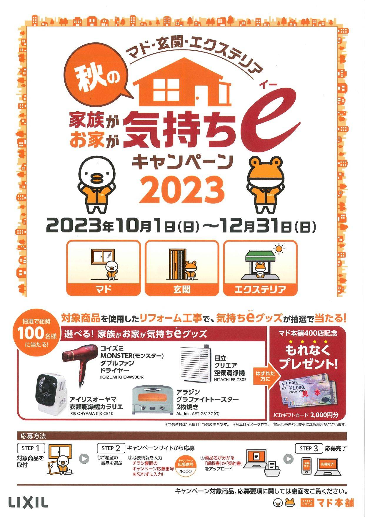 秋の　家族がお家が“もっと気持ちｅキャンペーン”　スタートです♪ 羽後トーヨー住器のイベントキャンペーン 写真1