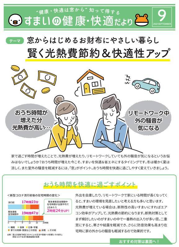 窓からはじめるお財布にやさしい暮らし　賢く光熱費節約&快適性アップ 更埴トーヨー住器のイベントキャンペーン 写真1