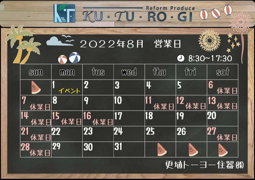 📅８月の営業日カレンダー 更埴トーヨー住器のブログ 写真1