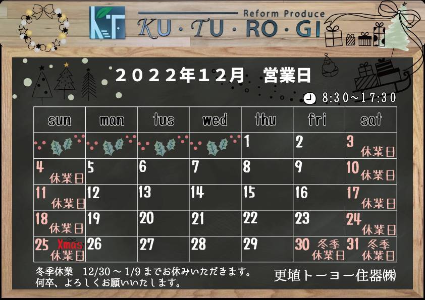 📅12月の営業日カレンダー 更埴トーヨー住器のブログ 写真1