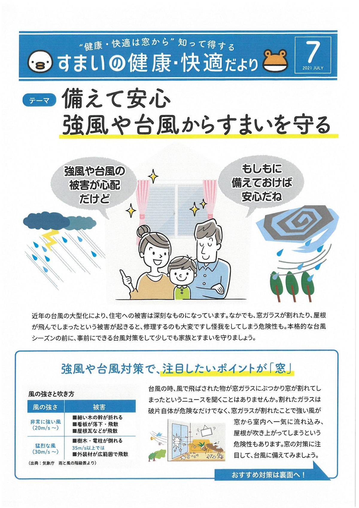 すまいの健康・快適だより７月 ツカサトーヨー住器のイベントキャンペーン 写真1