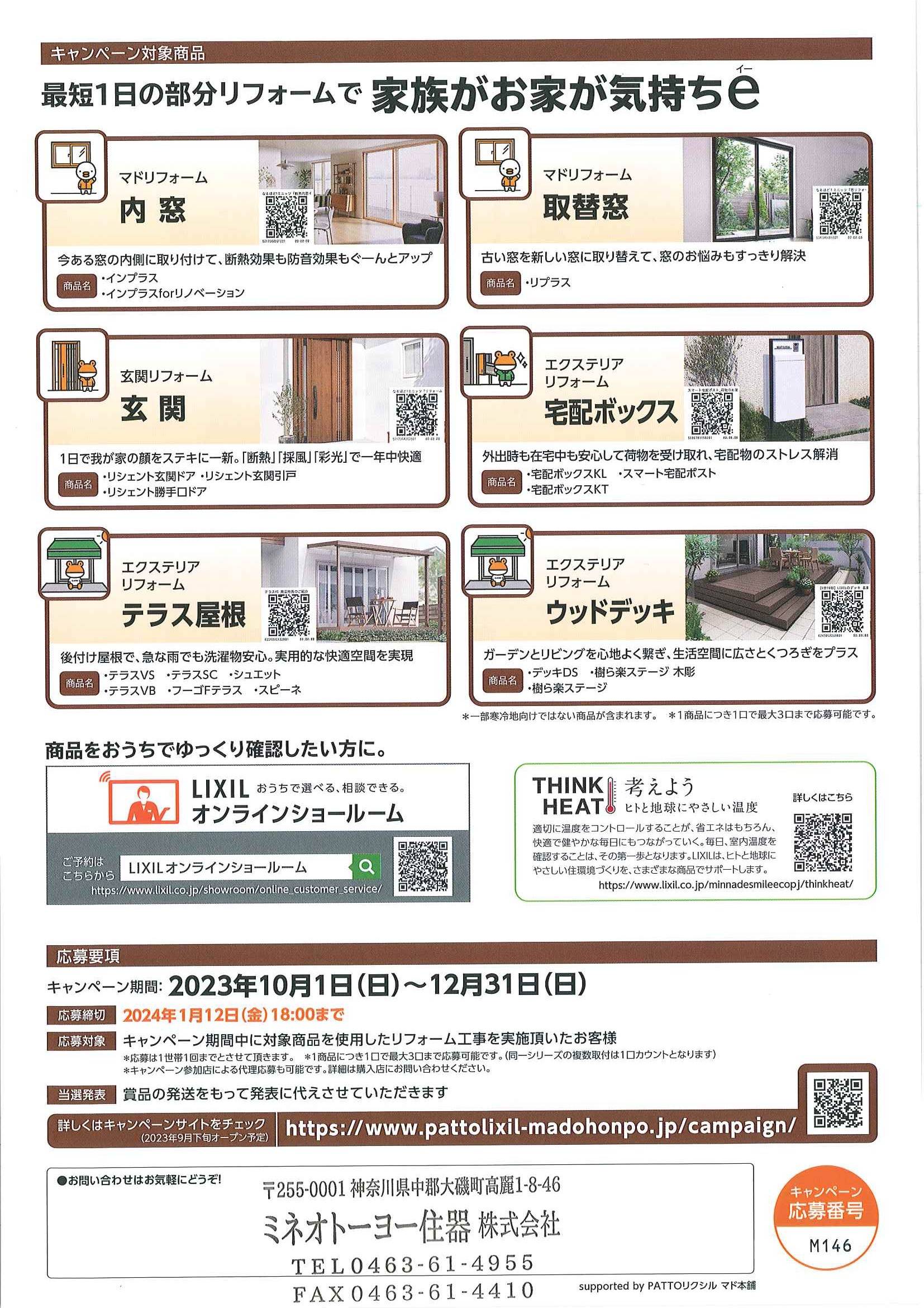 秋の家族がお家が気持ちeキャンペーン2023 ミネオトーヨー住器のイベントキャンペーン 写真2