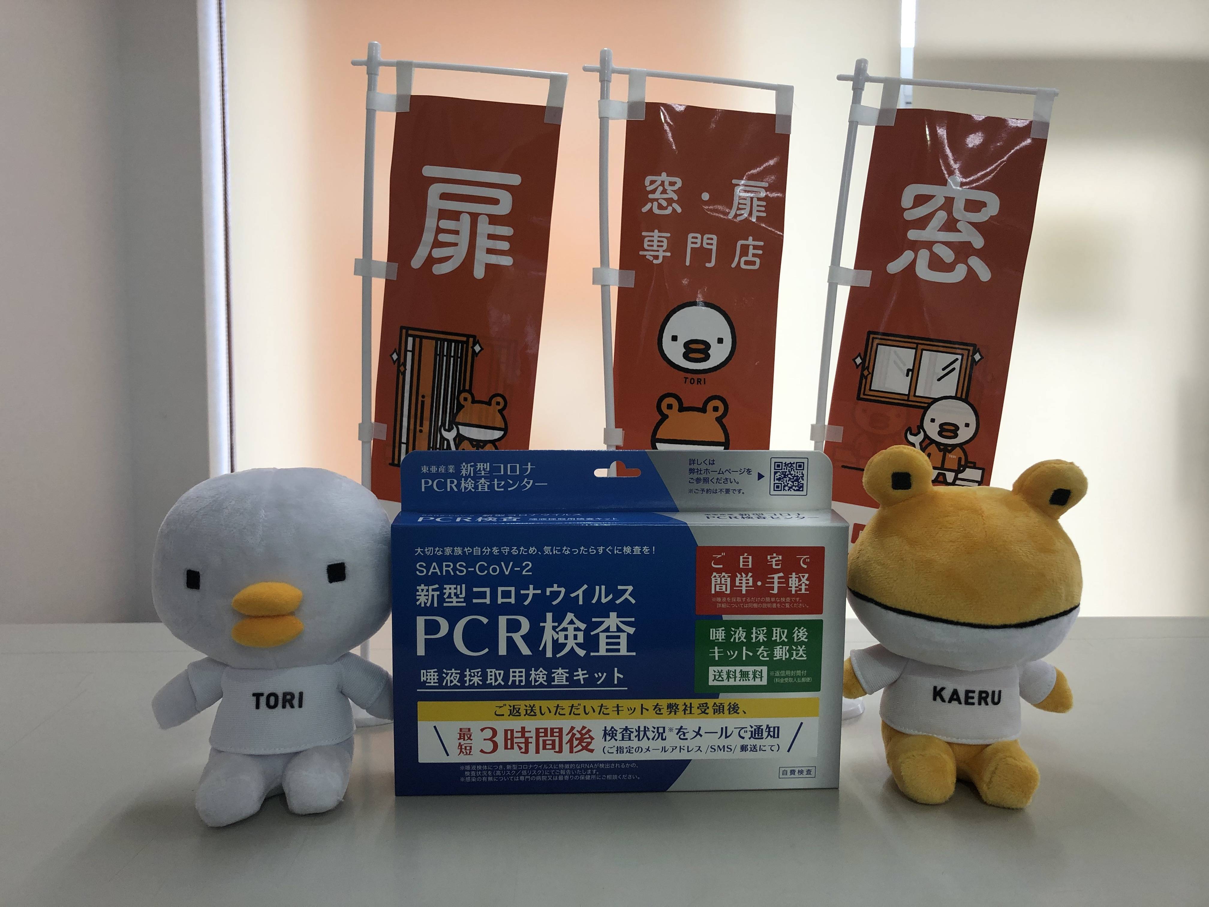 新型コロナウイルスPCR検査　唾液採取用検査キット　入荷致しました！ 青梅トーヨー住器 所沢店のブログ 写真1