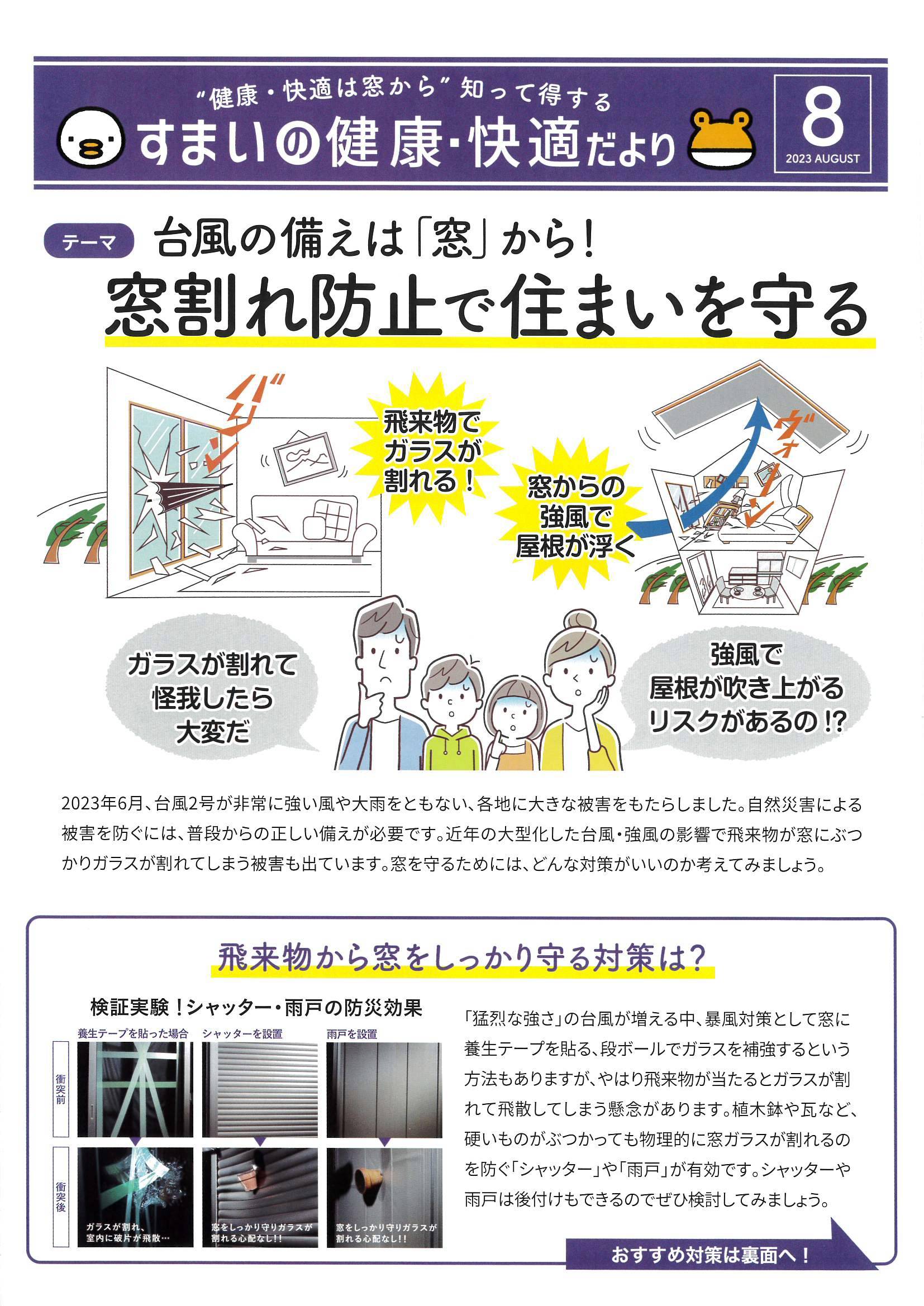 すまいの健康・快適だより8月号 水戸トーヨー住器のブログ 写真1