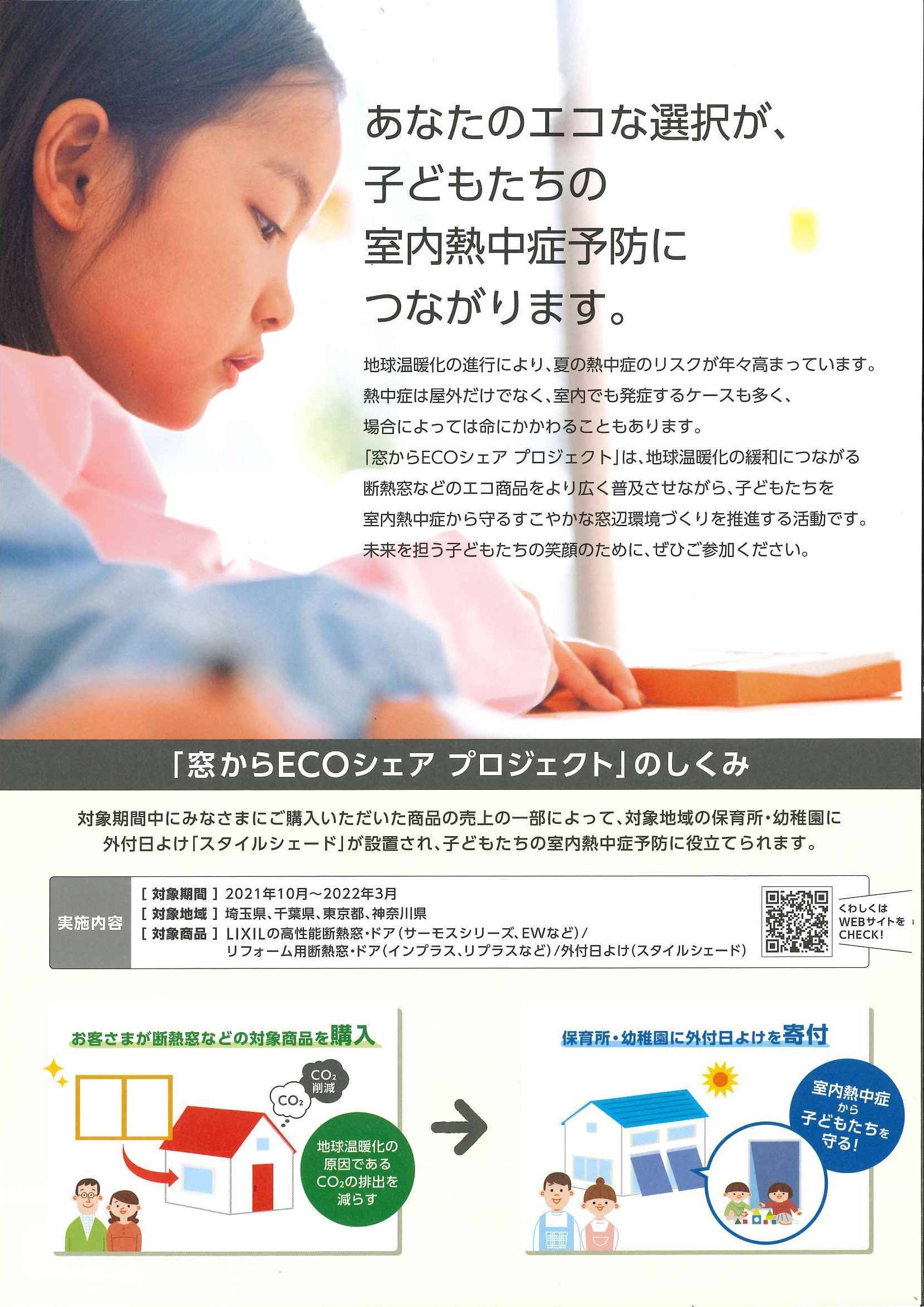 窓からECOシェアプロジェクト 横浜トーヨー住器のイベントキャンペーン 写真2