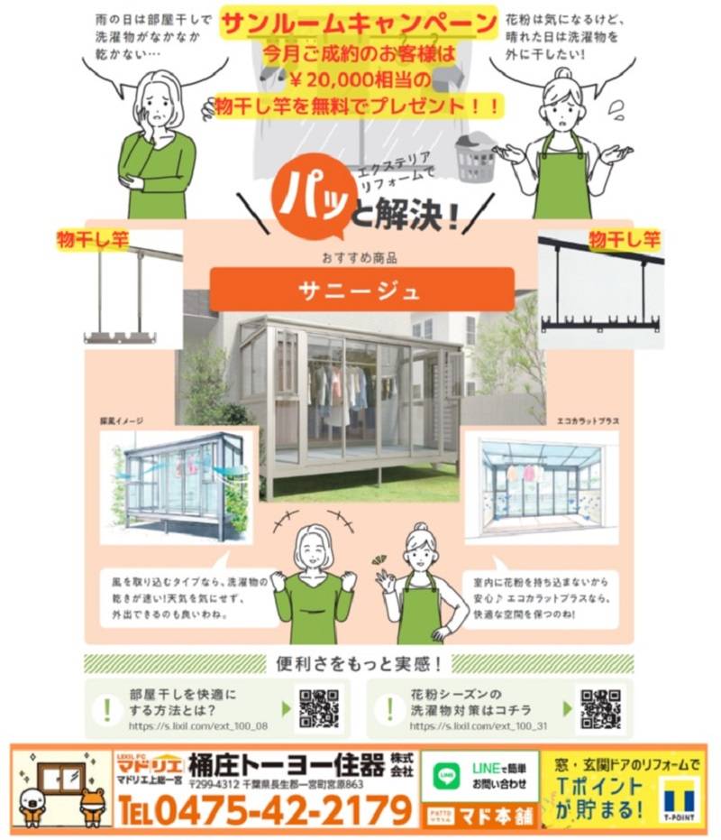 サンルームキャンペーン 桶庄トーヨー住器のイベントキャンペーン 写真1