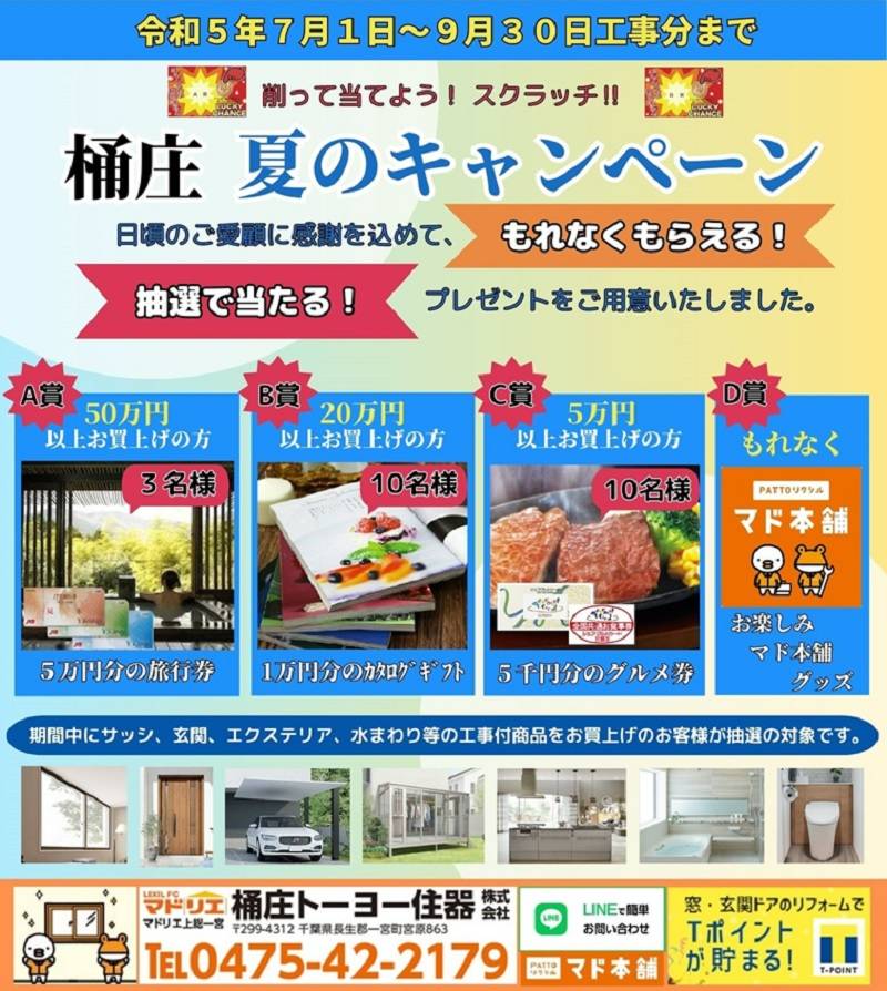 桶庄　夏のキャンペーン 桶庄トーヨー住器のイベントキャンペーン 写真1