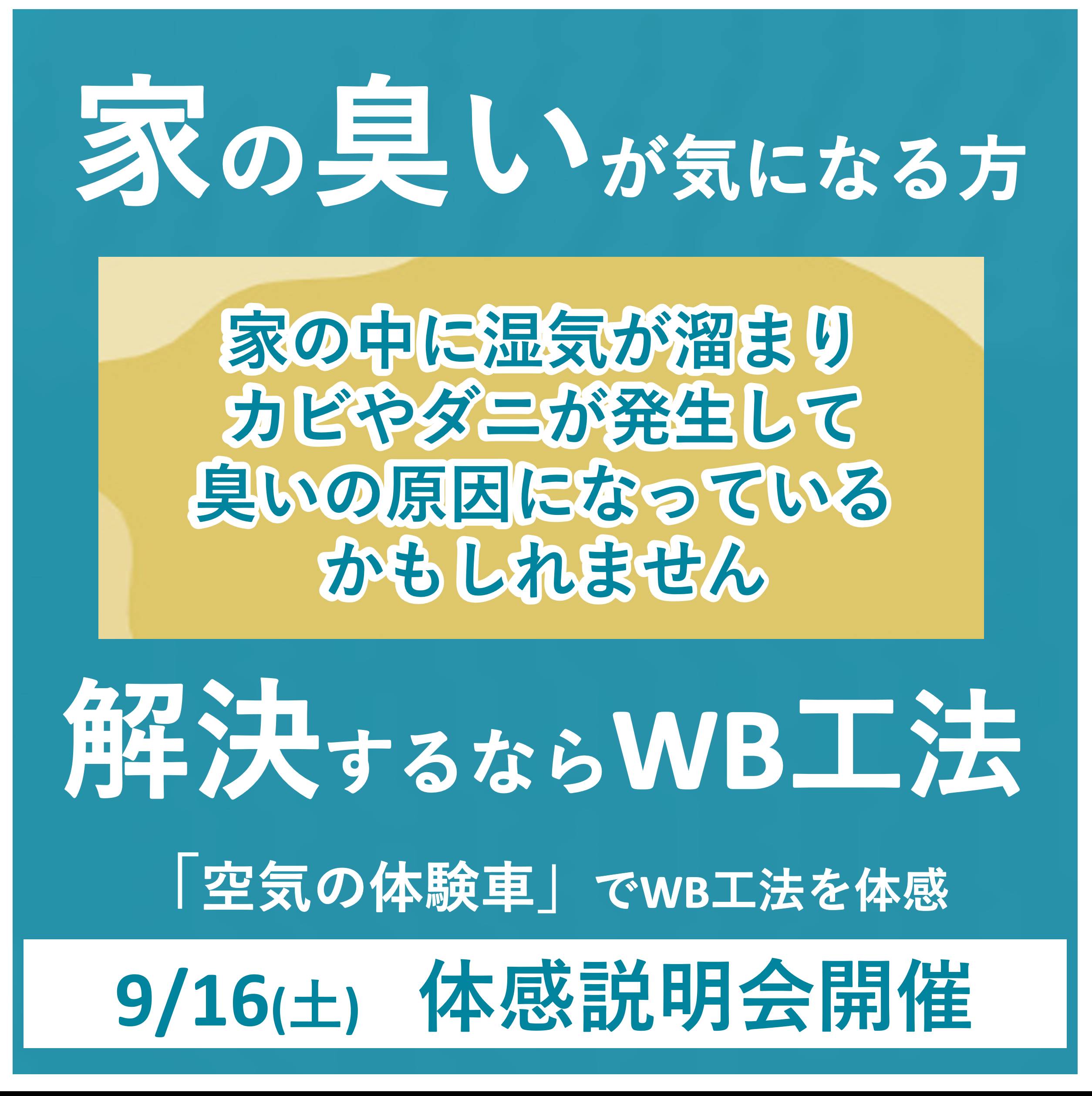 WB工法で造る「深呼吸したくなる家」の説明会＆体感会のご案内② ハオス本店のイベントキャンペーン 写真1