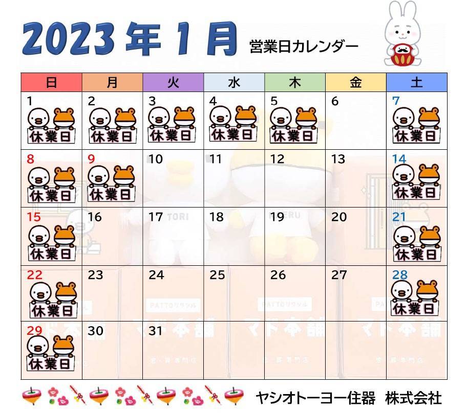 🎍1月　営業日カレンダーのお知らせ⛄ ヤシオトーヨー住器のイベントキャンペーン 写真1