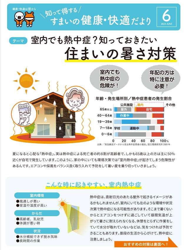 住まいの暑さ対策🌤 ヤシオトーヨー住器のブログ 写真5