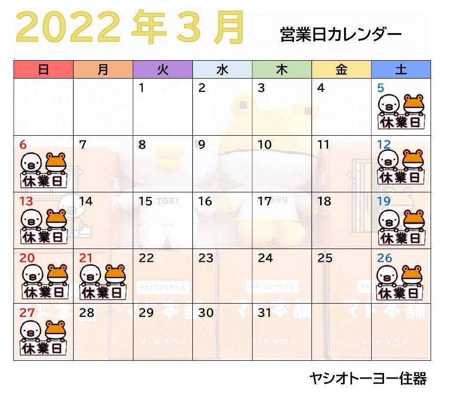 🌸3月　営業日カレンダーのお知らせ🎎 ヤシオトーヨー住器のイベントキャンペーン 写真1
