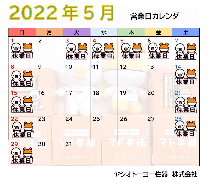 🎏5月　営業日カレンダーのお知らせ🍃 ヤシオトーヨー住器のイベントキャンペーン 写真1