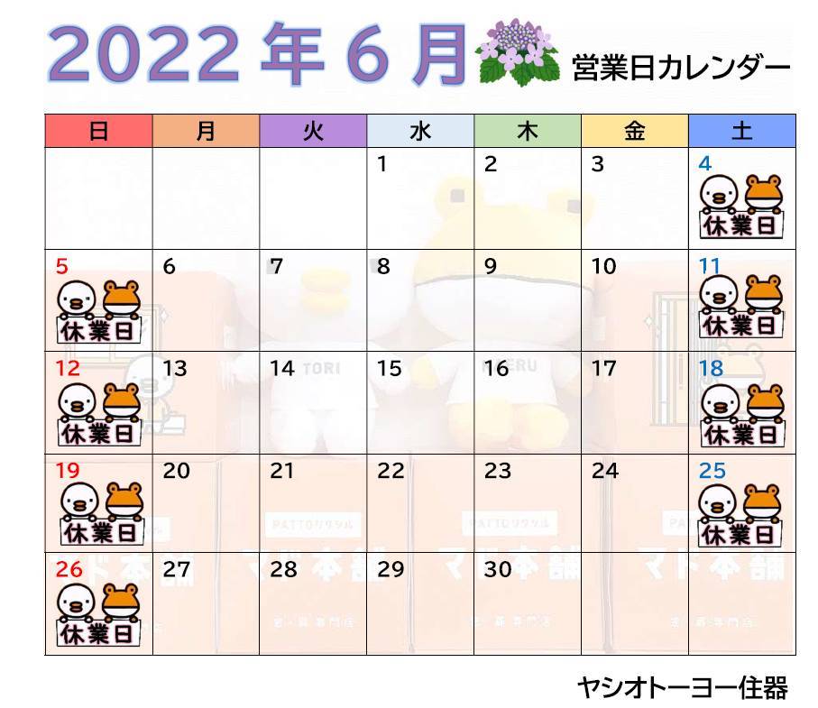 ☔6月　営業日カレンダーのお知らせ🐸 ヤシオトーヨー住器のイベントキャンペーン 写真1
