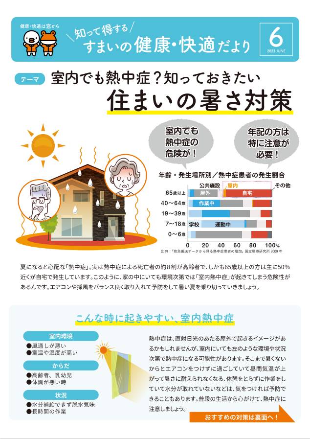 健康・快適だより6月号　「住まいの暑さ対策」 マルウチのイベントキャンペーン 写真1