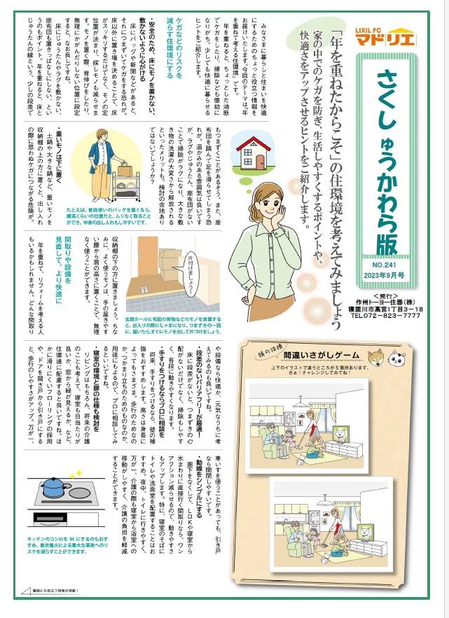 さくしゅうかわら版　9月号♪ 作州トーヨー住器のブログ 写真1