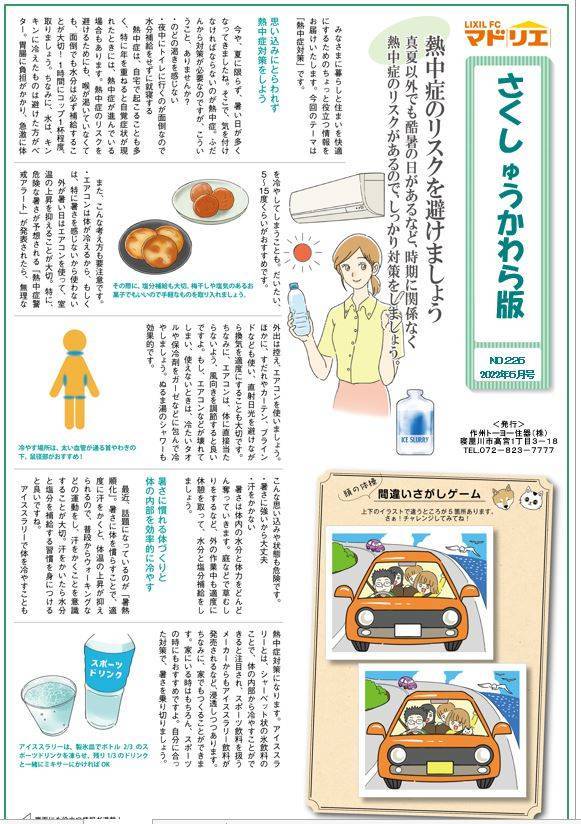 さくしゅうかわら版　6月号♪ 作州トーヨー住器のブログ 写真1