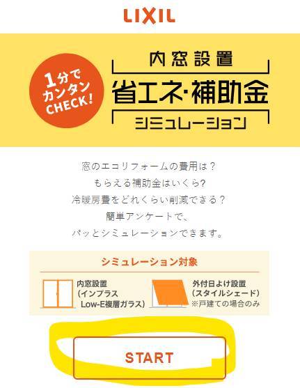 内窓設置　省エネ・補助金シミュレーション 押田屋のイベントキャンペーン 写真5