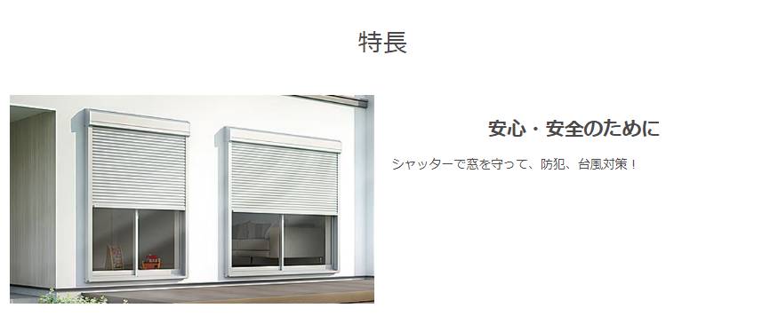 台風に備える窓の安全対策『リフォームシャッター』 窓 トリカエ隊のブログ 写真1