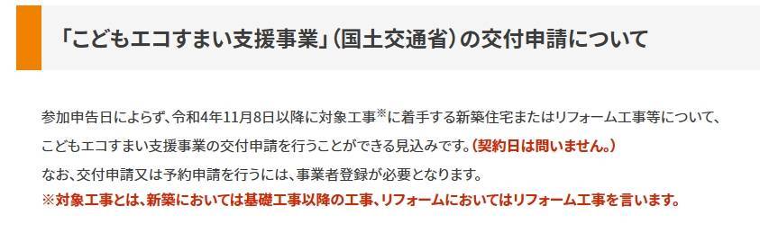 こどもエコすまい支援事業等の事務局が開設されましたね タンノサッシのブログ 写真2