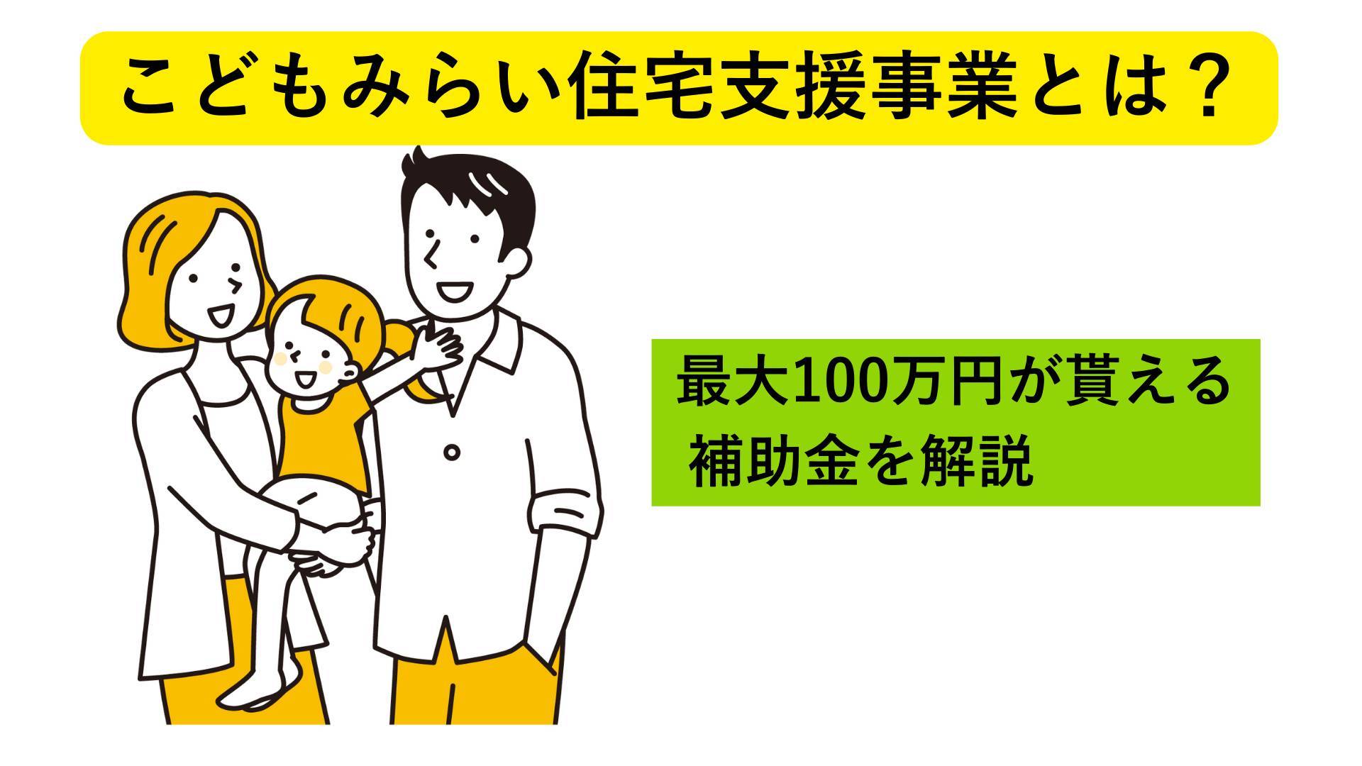 【こどもみらい住宅支援事業】とは？最大100万円が貰える補助金を解説 メット 住まいのアップデートのブログ 写真1