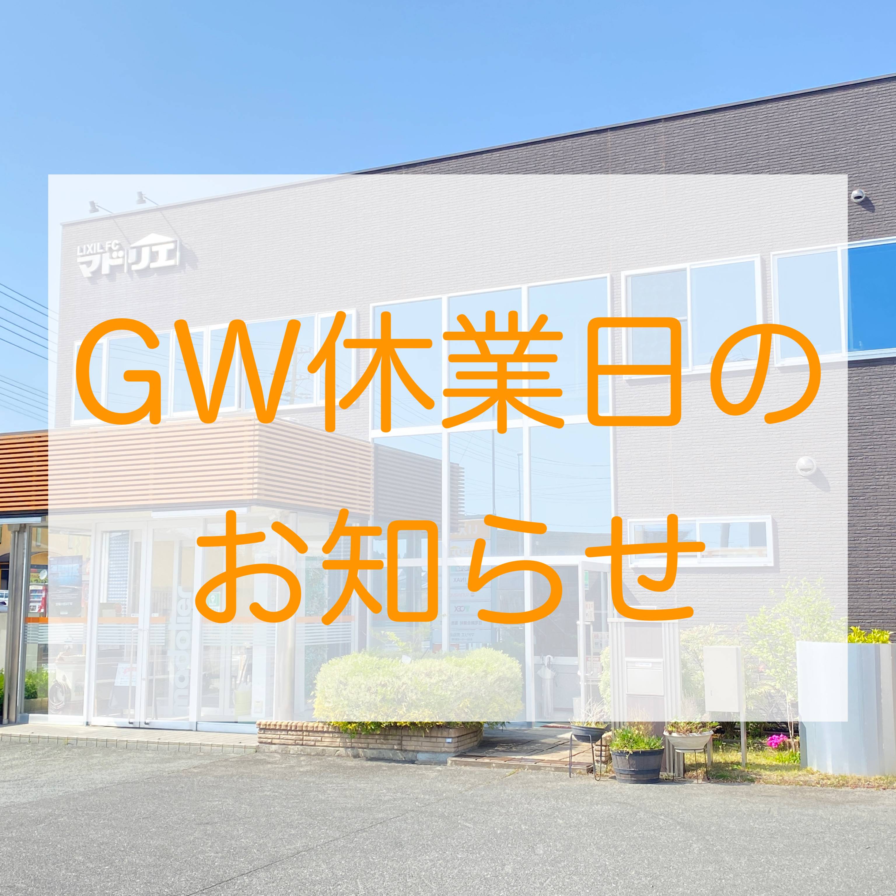 GW休業日のお知らせ 永光トーヨー住器のブログ 写真1