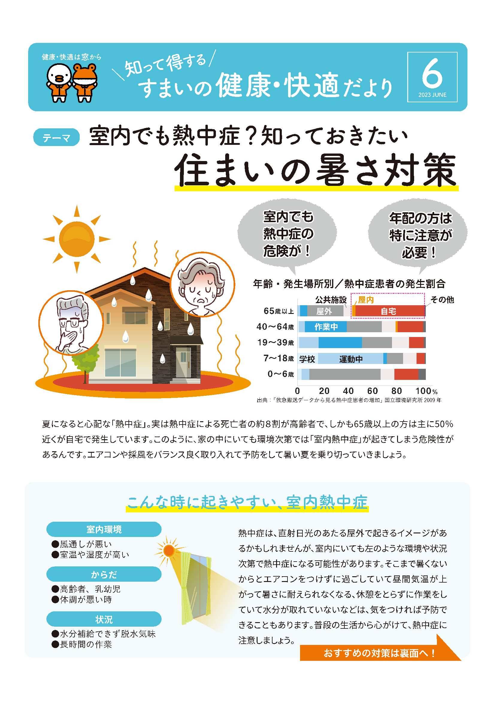 室内でも熱中症？知っておきたい住まいの暑さ対策 永光トーヨー住器のブログ 写真1