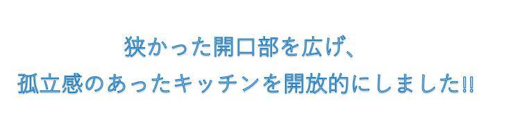 キッチンの開口部を広げて明るく開放的に リフォームショップミナトのブログ 写真2