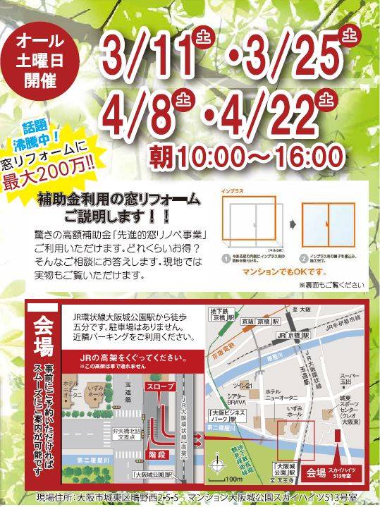 4月8日(土）大阪城公園スカイハイツマンション513号室、見学会開催！実質4万円程で二重窓も夢じゃない！😊 窓ドア京橋駅前店のイベントキャンペーン 写真1