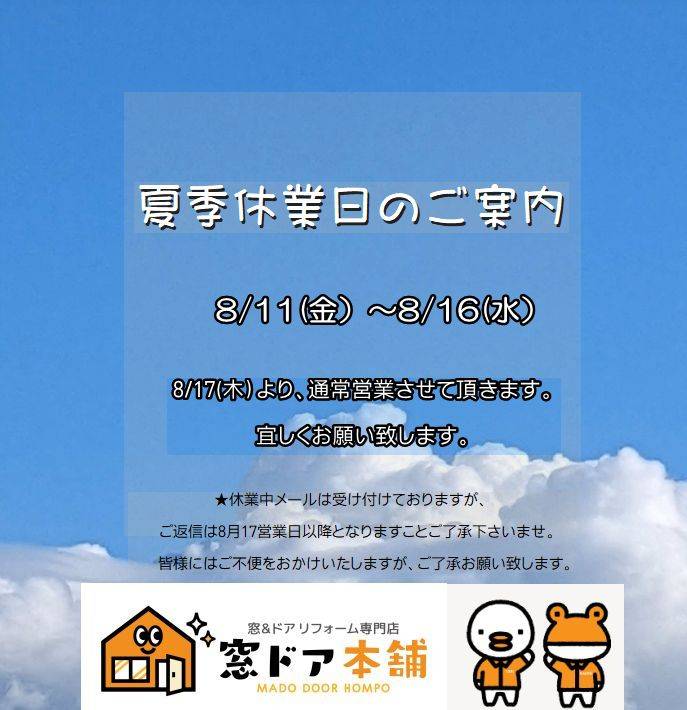 夏季休業のご案内🌻8月11日(金）～8月16日(水）🙇‍♀️★8月17日(木）より通常通り営業いたします。 窓ドア京橋駅前店のブログ 写真1