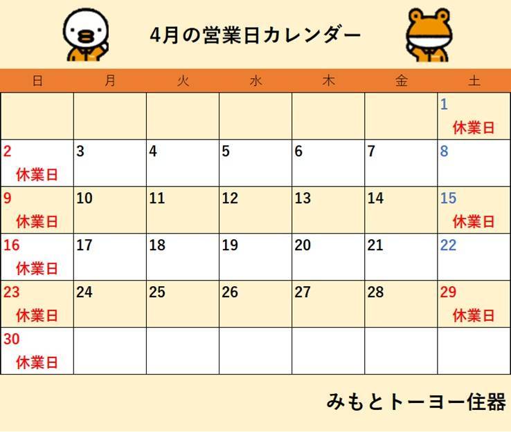 2023年4月　営業日カレンダー みもとトーヨー住器のイベントキャンペーン 写真1