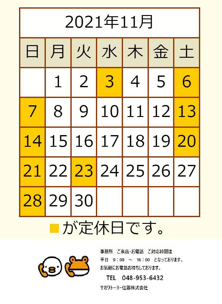11月営業日カレンダー サガワトーヨー住器のイベントキャンペーン 写真1
