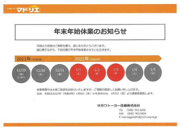 年末年始休業日 サガワトーヨー住器のイベントキャンペーン 写真1