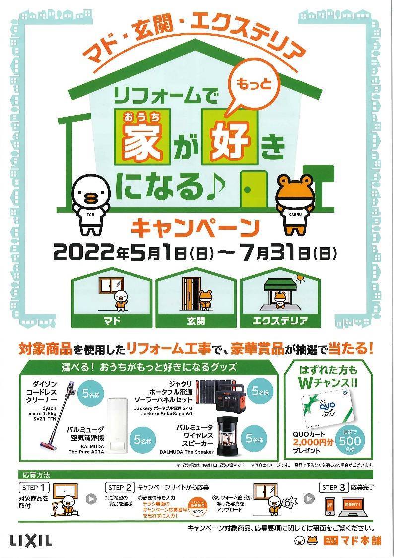 【このイベントは終了しました】リフォームで家がもっと好きになるキャンペーン5/1～7/31 マド・プロショップ  S・T・Jのイベントキャンペーン 写真1