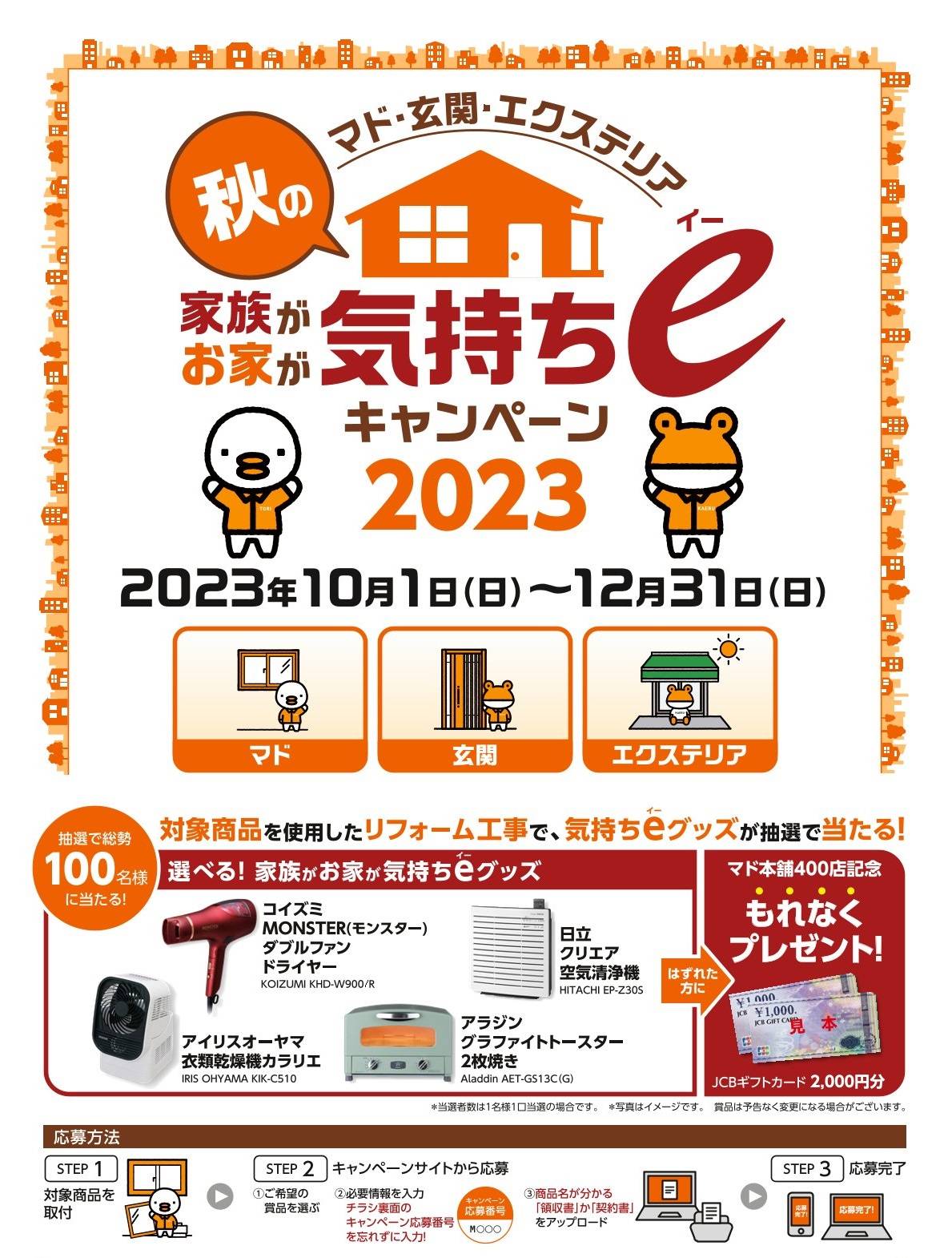 前回も大好評のキャンペーン！10月からまた始まりました！！ 杉戸ウインドトーヨー住器のイベントキャンペーン 写真1