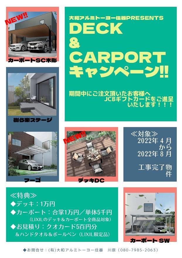 大和アルミトーヨー住器プレゼンツ！DECK＆CARPORTキャンペーン！！ 大和アルミトーヨー住器のイベントキャンペーン 写真1