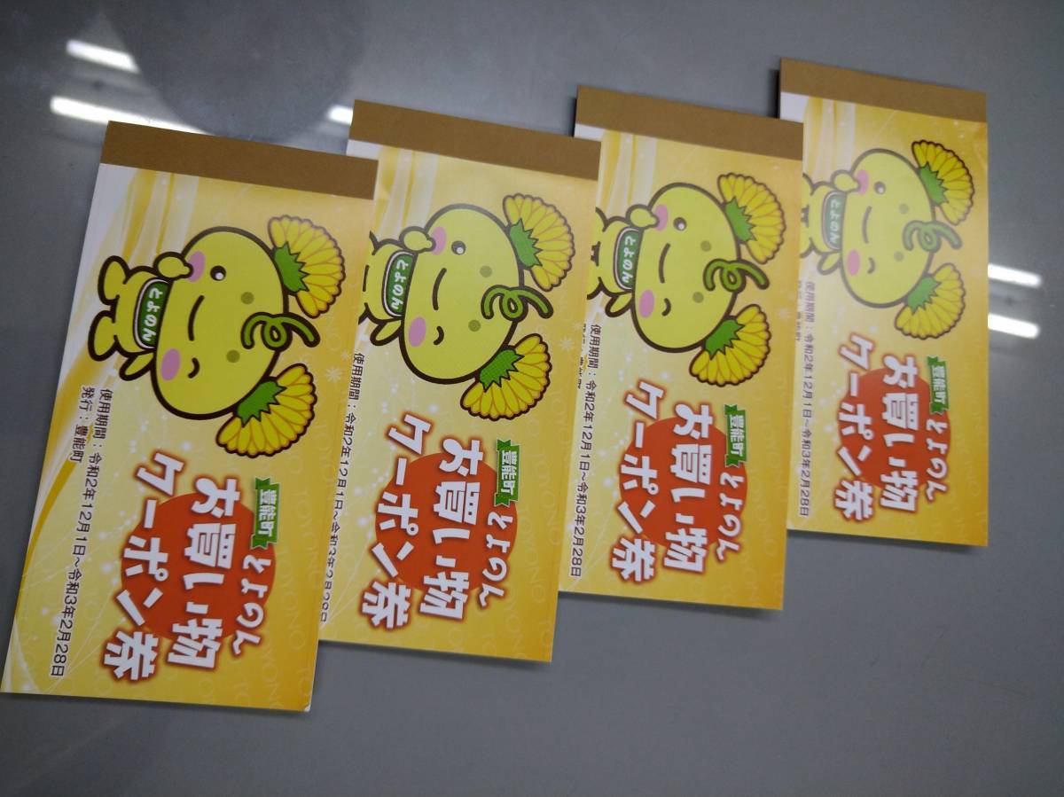 豊能町　お買い物クーポン券 阪神北トーヨー住器のイベントキャンペーン 写真1