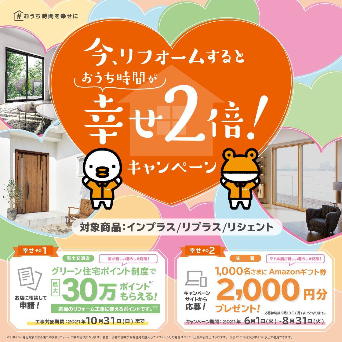 幸せ2倍！キャンペーン 阪神北トーヨー住器のイベントキャンペーン 写真1
